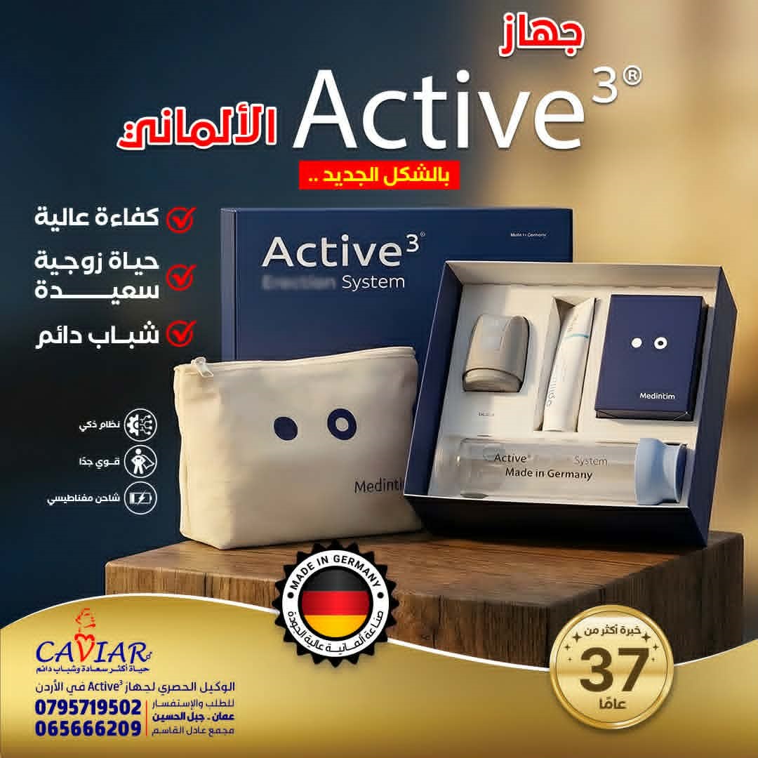 كيف تفرق بين جهاز أكتيف الألماني الأصلي والأجهزة المقلدة؟